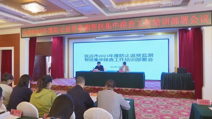 我市召開2023年度防止返貧監測幫扶集中排查工作培訓部署會議