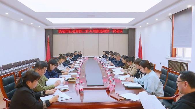 市社會幫扶工作專項推進組召開第一次會議